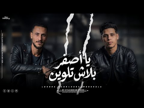 مهرجان يا اصفر بلاش تلوين لوكشاا مصر و حسام مشكله توزيع هيرو العالمى مهرجانات 2026
