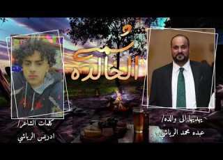 ابوشهاب الخبجي شمسي الخالده 2023 كلمات الشاعر ادريس الرياشي