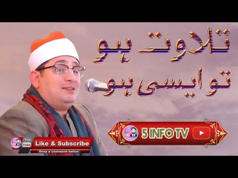Most Beautiful And Heart Touching Tilawat By Misri Qari Mahmood Shahat Anwar 2025 5 Info Tv