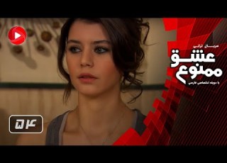    54 عشق ممنوع قسمت 54 دوبله فارسى