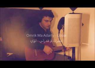 Omrik Ma Adarty Louai عمرك م قدرتي لؤي Original