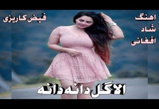 فیض کاریزی الا گل دانه دانه اهنگ شاد افغانی Faiz Karezi Ala Gul Dana Dana Afghani Song