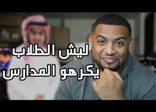 ١٠ اسباب ليش الطلاب يكرهو المدارس