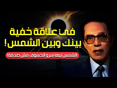 أسرار الشمس والطاقة والخسوف الكامل د مصطفى محمود يشرح العلاقة بين الكون والإنسان