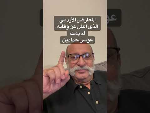 المعارض الأردني الذي اعلن عن وفاته لم يمت عوني حدادين 22 October 2025