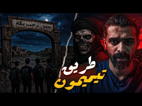 قصة رعب الطريق إلى تيميمون في الجزائر قصة رعب