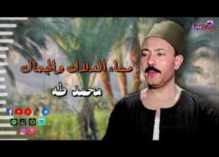  الريس محمد طه مساء الدلال والجمال من اجمل المواويل الصعيديه