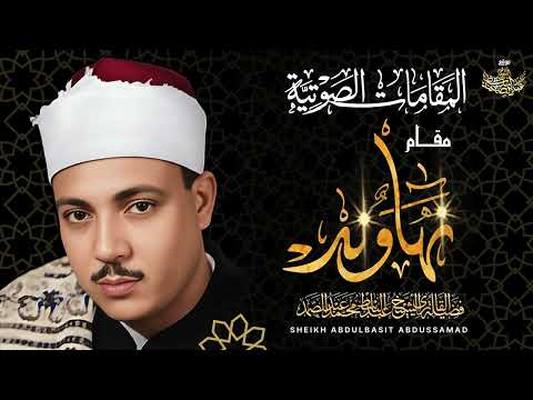 استمتع على مدار نصف ساعة مع نهاونديات الشيخ عبد الباسط عبد الصمد إبداع يفوق الخيال استمتع على مدار نصف ساعة مع نهاونديات الشيخ عبد الباسط عبد الصمد إبداع يفوق الخيال