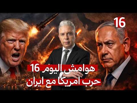 هوامش اليوم16 صواريخ سجيل بتل أبيب وتصريحات جنونية لترامب والخليج مهدد بالفناء وظهور مريب لنتنياهو