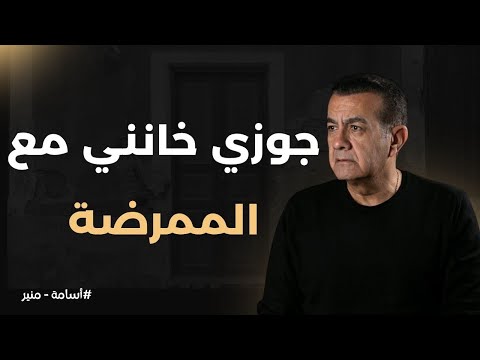 جوزي بيخونني مع الممرضة أسامة منير