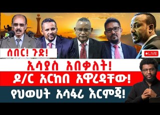 ሰበር ጉድ ኢሳያስ አበቃለት ዶ ር አርከበ አዋረዳቸው የህወሀት አሳፋሪ እርምጃ