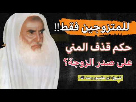 حكم قذف المني على صدر ثدي الزوجة الشيخ ابن العثيمين