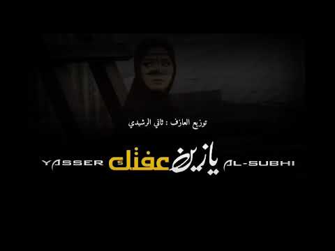 يازين عفتك الفنان ياسر الصبحي