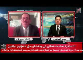  بلاخوف مذكرة استدعاء من محكمة امريكية بحق الحلي والحكيم وشكوى ضد الحكومة العراقية
