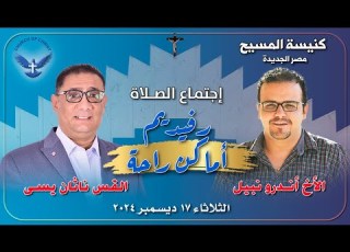 اجتماع الصلاة 2024 12 17 القس ناثان يسى والمرنم اندرو نبيل رفيديم اماكن راحه