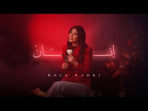 Rola Kadri Ensan Official Music Video 2025 رولا قادري انسان
