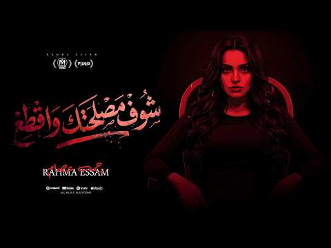 اغنية شوف مصلحتك واقطع اعمل نفسك صاحب رحمه عصام 2026 Rahma Essam