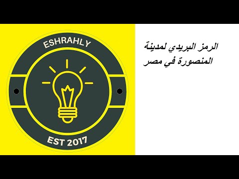 الرمز البريدي لمدينة المنصورة في مصر الرمز البريدي لمدينة المنصورة في مصر