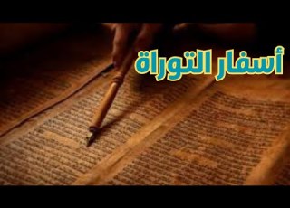  أسفار التوراة