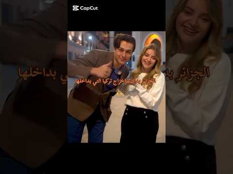 الجزائر بدأت باخراج تركيا التي بيداخلها بطل شبيه لدوروك مسلسل الفراق