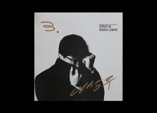 모노 모노 뮤직 하룻밤의 꿈 이상우 1991 LP