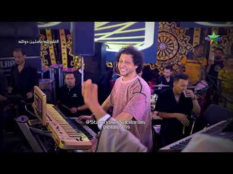 كوكتيل دوشه اصحي يا بلد أحمد التونسي الغمراوي الموسيقار محمد عبدالسلام 2025 الغلاوشه عاملين دوشه كوكتيل دوشه اصحي يا بلد أحمد التونسي الغمراوي الموسيقار محمد عبدالسلام 2025 الغلاوشه عاملين دوشه