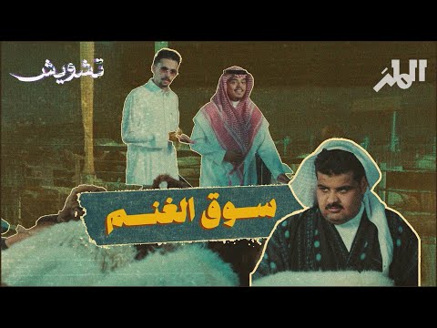 عيال النعمه والغنم تشويش