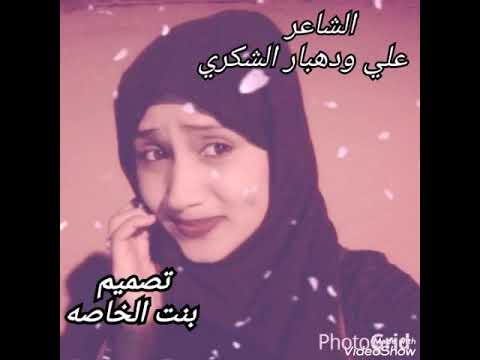 الشاعر علي ودهبار الشكري