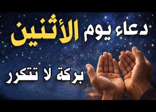 دعاء يوم الاثنين الخامس من رمضان دعاء مستجاب يفتح لك أبواب الرحمة والرزق