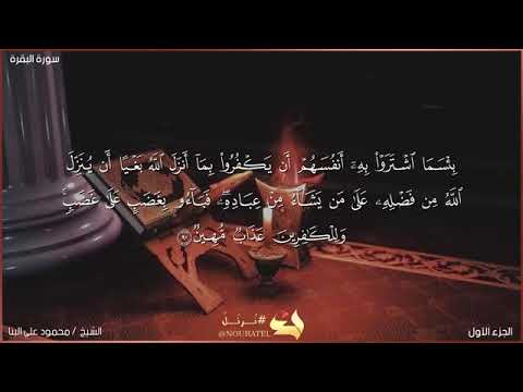 سورة البقرة صفحه رقم ١٤ الشيخ محمود علي البنا رحمه الله