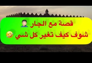 333 قصة مع الجار شوف كيف تغير كل شي 