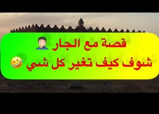 333 قصة مع الجار شوف كيف تغير كل شي