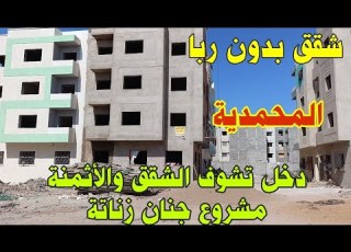  دخل تشوف شقق بدون ربا ـ شقق المقاول ـ مشروع جنان زناتة المحمدية