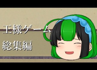 新ゆっくり茶番 王様ゲーム 総集編