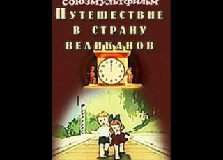  Путешествие В Страну Великанов Союзмультфильм 1947