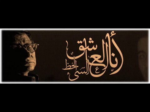 انا العاشق السيئ الحظ محمود درويش