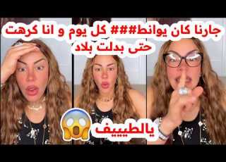  جارنا كان يوانـ ـطيني كل يوم و انا ماقدرتش نصبر يالطيف سليمة بسيكولوغ