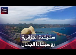 سكيكدة روسيكادا الجمال