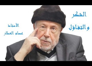  ومضات فكرية الحلقة الأولى الشكر والتفاؤل الأستاذ عصام العطار