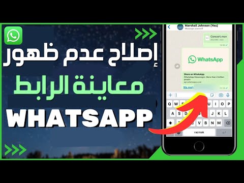 كيفية إصلاح مشكلة عدم ظهور معاينة الرابط على WhatsApp كيفية معاينة الرابط على الواتس اب