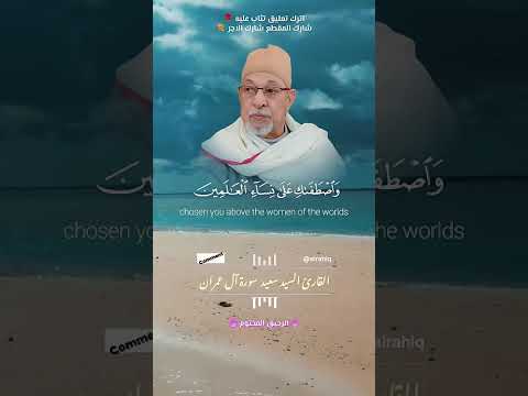 سورة آل عمران الشيخ سيد سعيد