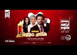 مسلسل هاني موون حلقة 24 رمضان 2022