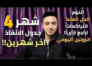  اخر شهرين ثانوية عامة خطة الانقاذ ولم المتراكم غلطات هتضيع مستقبلك مهم