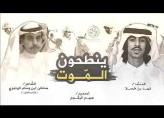  شيلة ينطحون الموت ويقولون خيره من بلي فهد بن فصلا و سلطان بن وسام جديد ٢٠١٩ دون حد المملكة