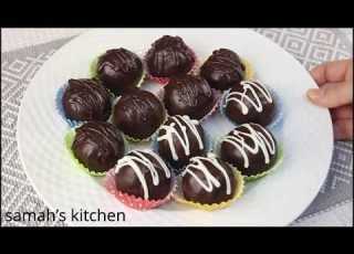  حلوي ب3 مكونات وبدون فرن سهله وسريعه وهتعجبك جدا Chocolate Balls