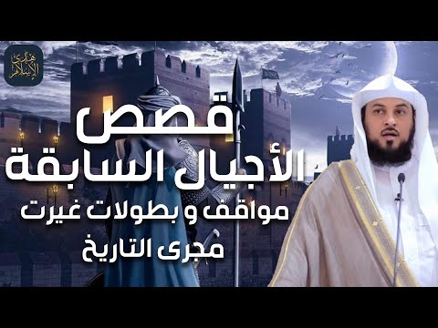 محمد العريفي قصص الاجيال السابقة قصص مشوقة ستتمنى أن لا تنتهى