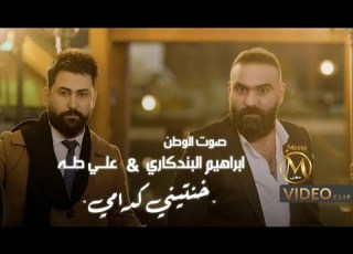  ابراهيم البندكاري و علي طه خنتيني كدامي فيديو كليب حصري