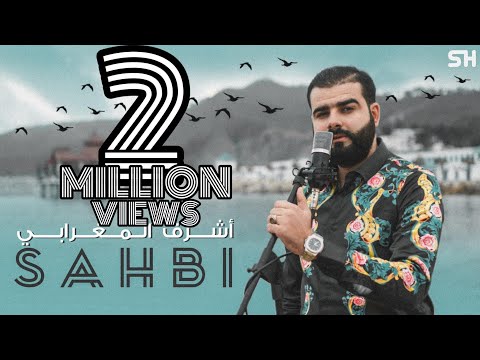 Achraf Maghrabi Sahbi Official Music Video أشرف مغرابي صاحبي
