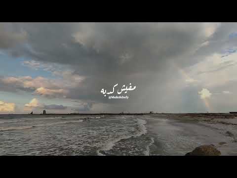 والله بكره مسيرها تروق خالد الصيفي جنات لسه هتحلى رومانسي تفاؤل حب