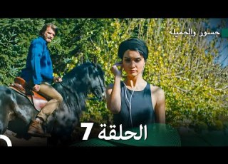 جسرو و الجميلة الحلقة 7 دبلجة عربية